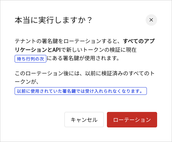 Dashboard 設定 署名鍵タブ ローテーションの確認