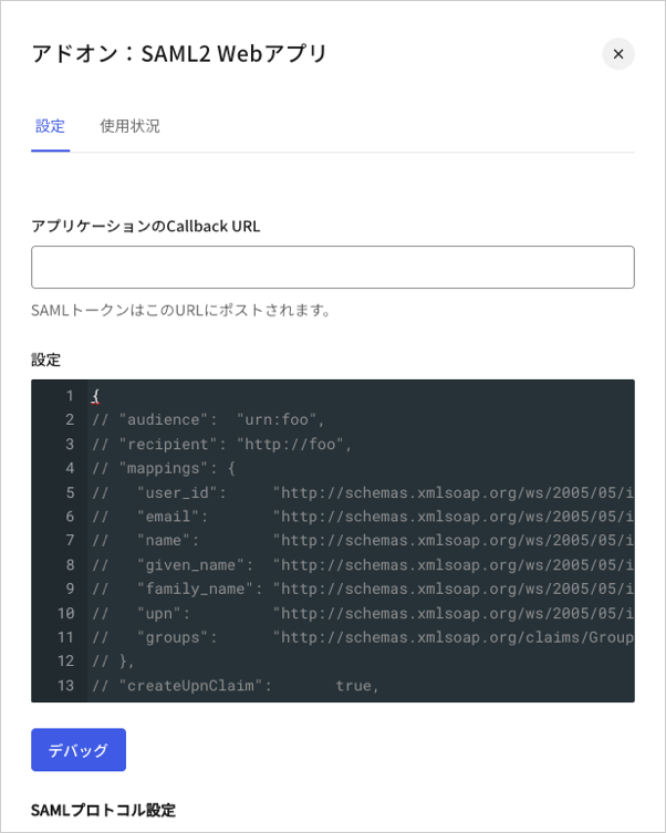 Dashboard アプリケーション アプリケーションアドオンタブ SAML2 Webアプリ 設定タブ