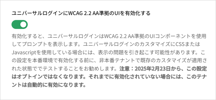 早期アクセスでは、このトグルでサインインフローのWCAG要素を有効にします。 