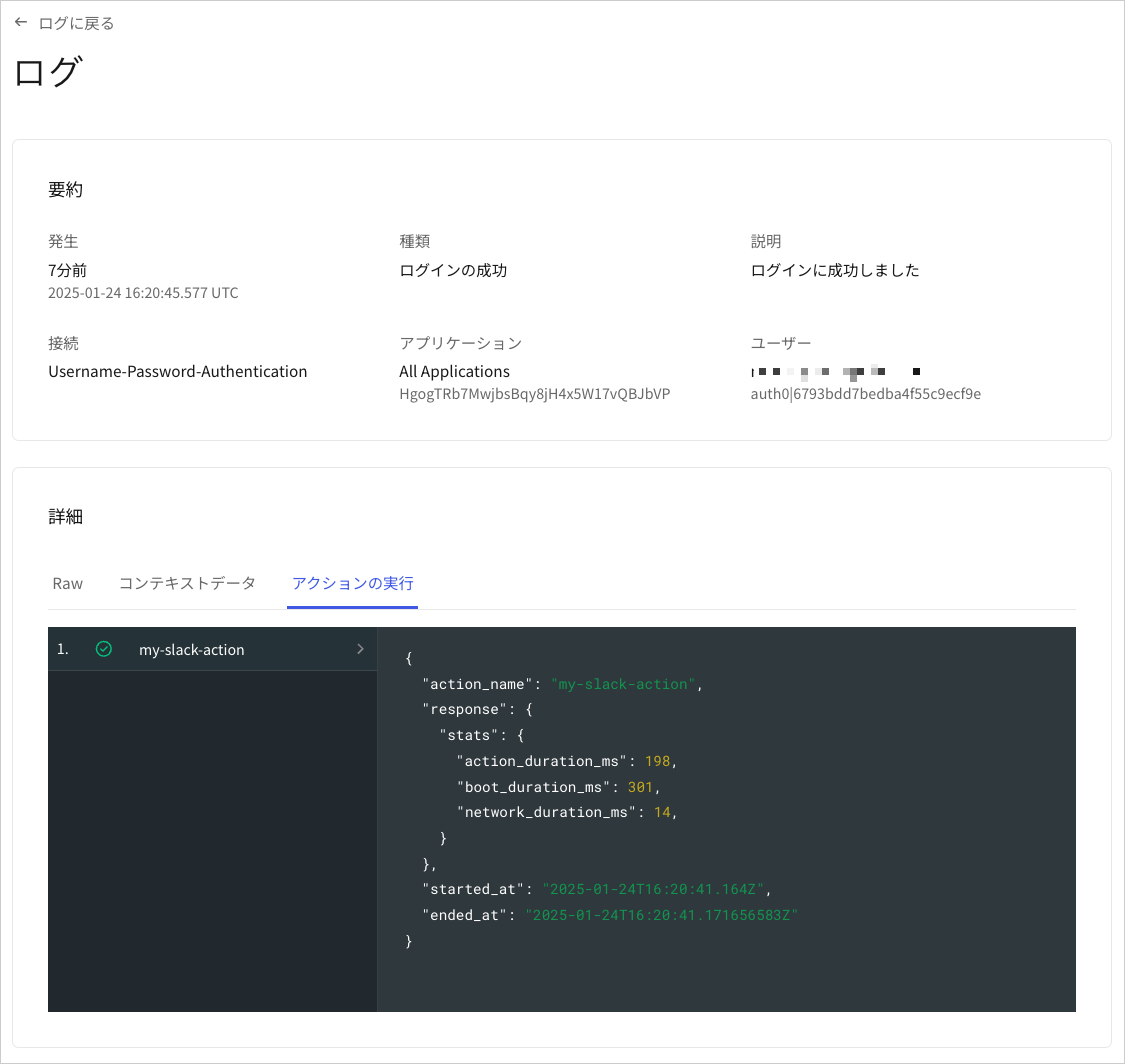 テナントログ：アクションの詳細ビュー
