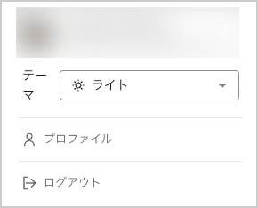 ダークモードとライトモードの切り替えのある場所