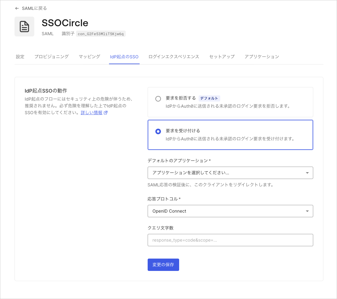 プロトコル - IdP起点SSOの構成画面