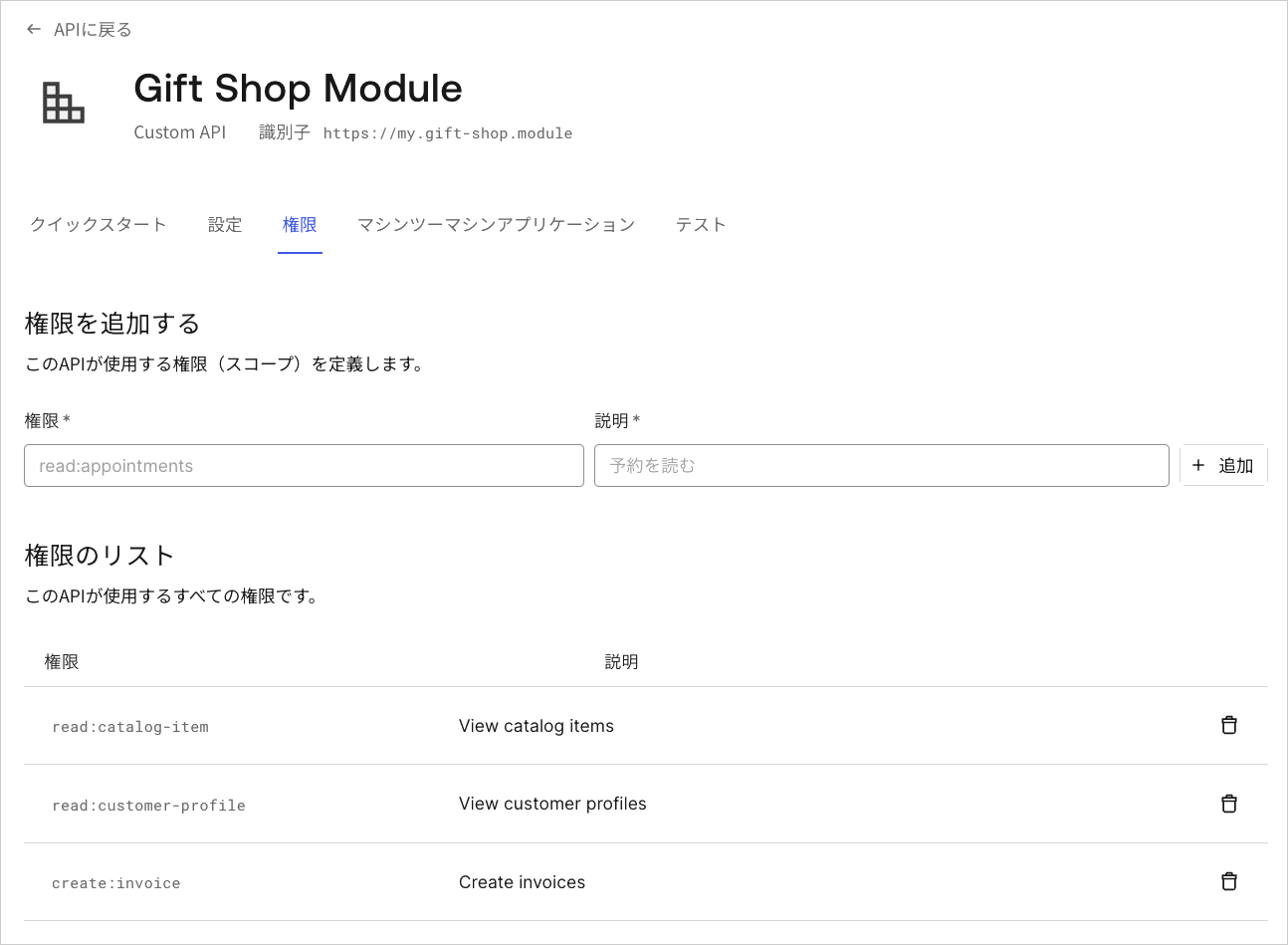 Dashboard - アプリケーション - API - アクセス許可