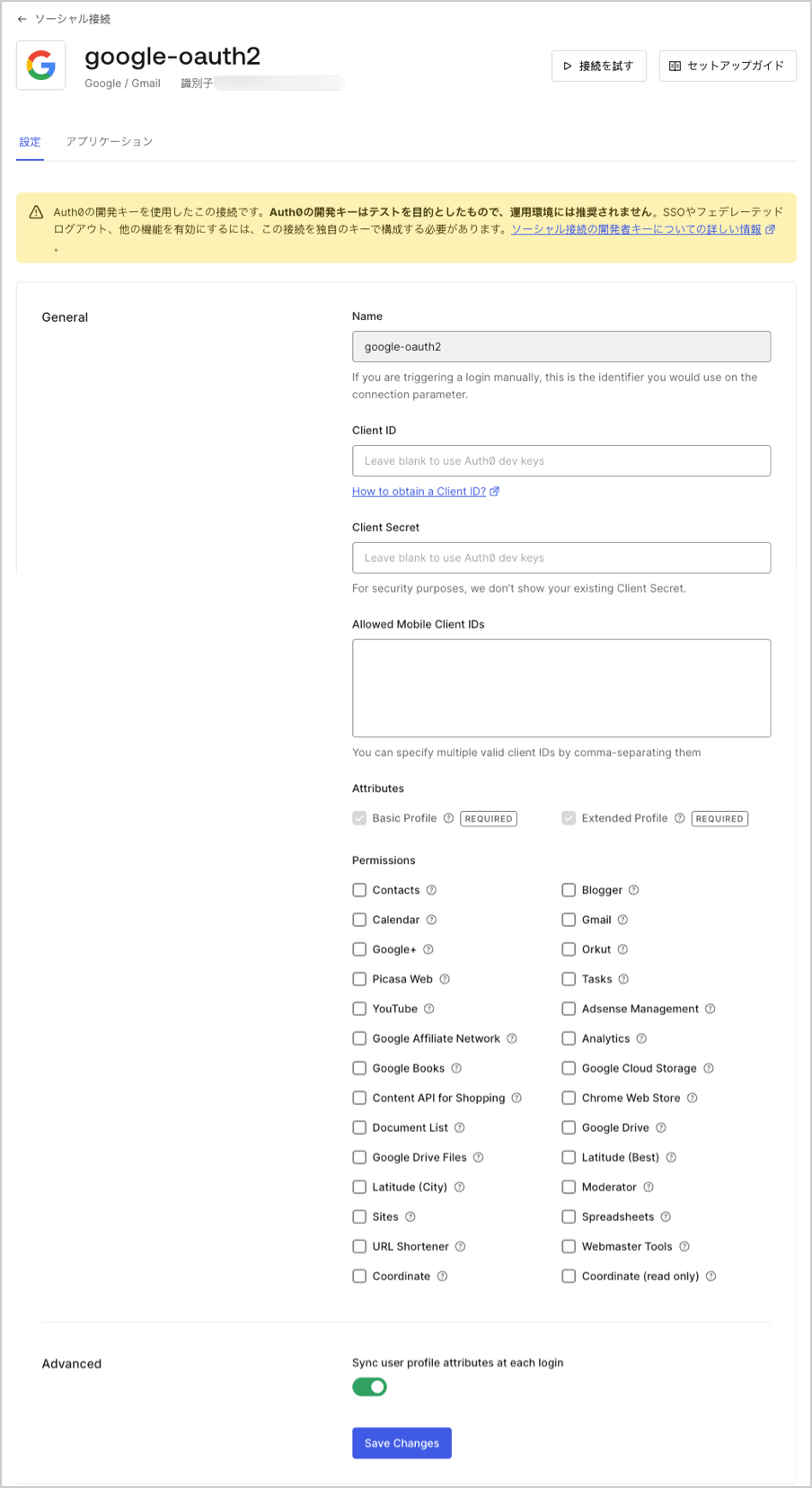 Googleのアクセス許可