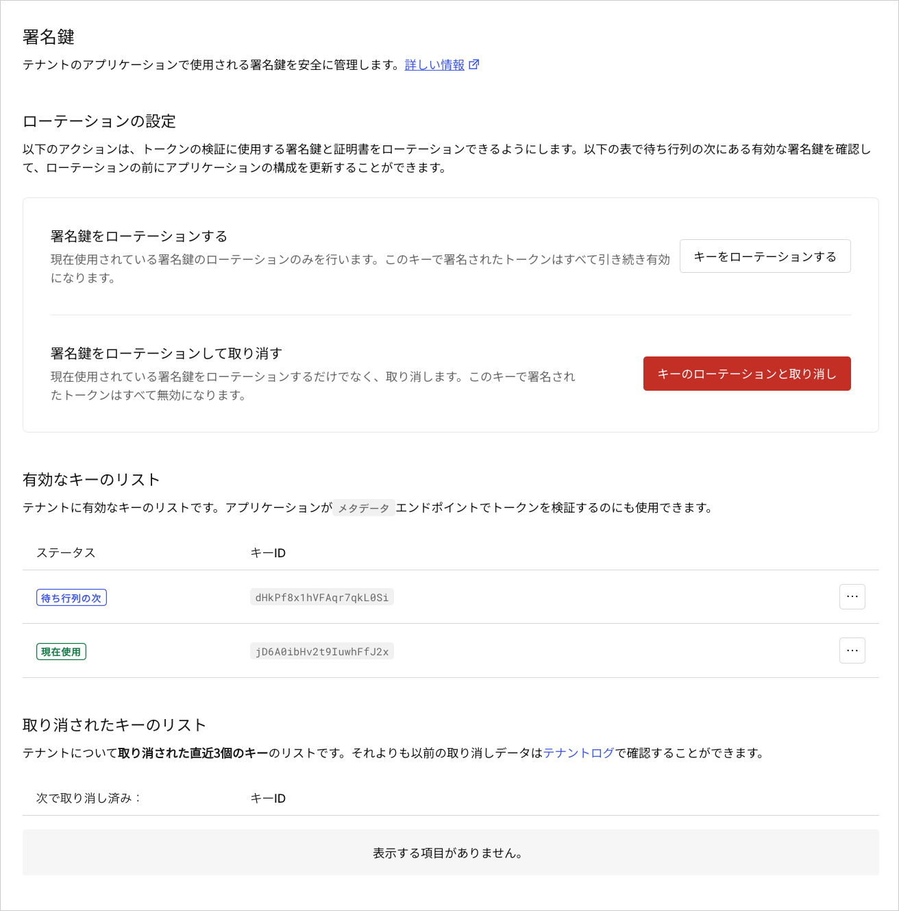 Dashboard テナントの設定 署名鍵タブ