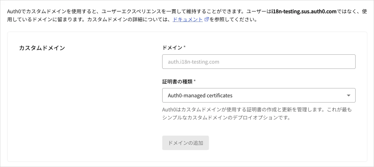 Dashboard - テナントの設定 - カスタムドメインタブ