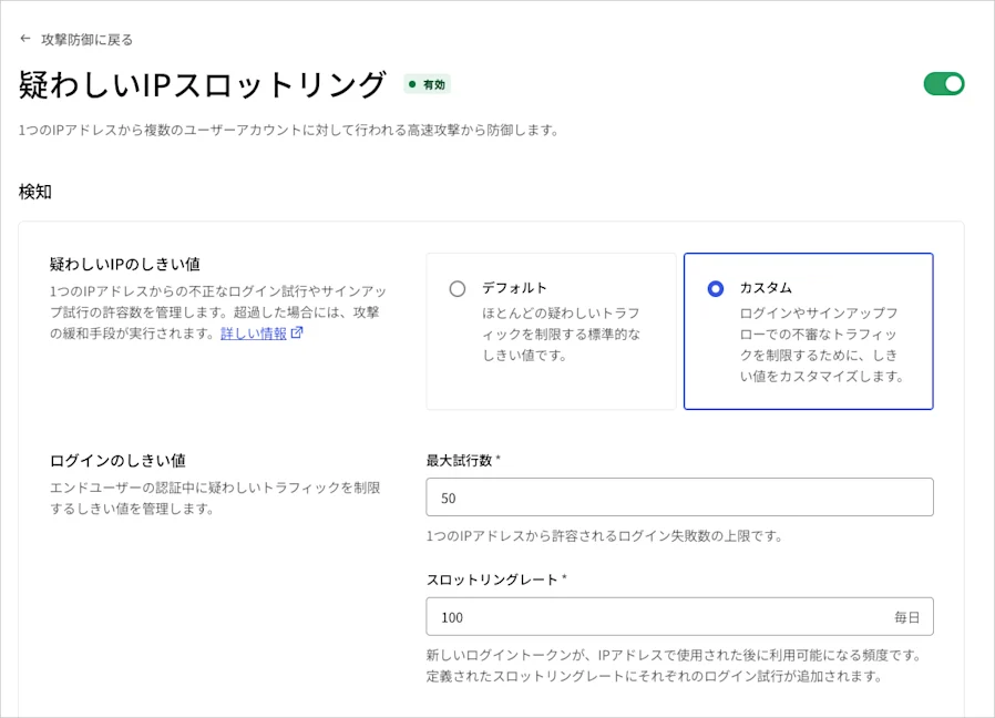 Auth0 不審なIPのスロットリング設定