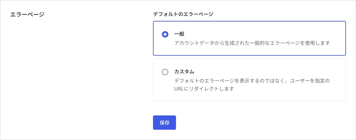 Dashboard - テナントの設定 - 一般 - エラーページ