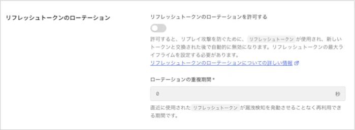 Dashboard アプリケーション アプリケーション設定タブ リフレッシュトークンのローテーション