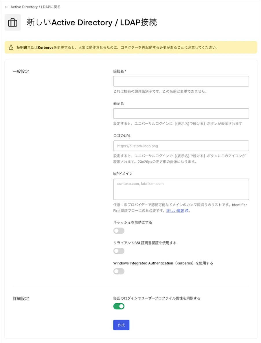 AD/LDAP接続の詳細を入力する