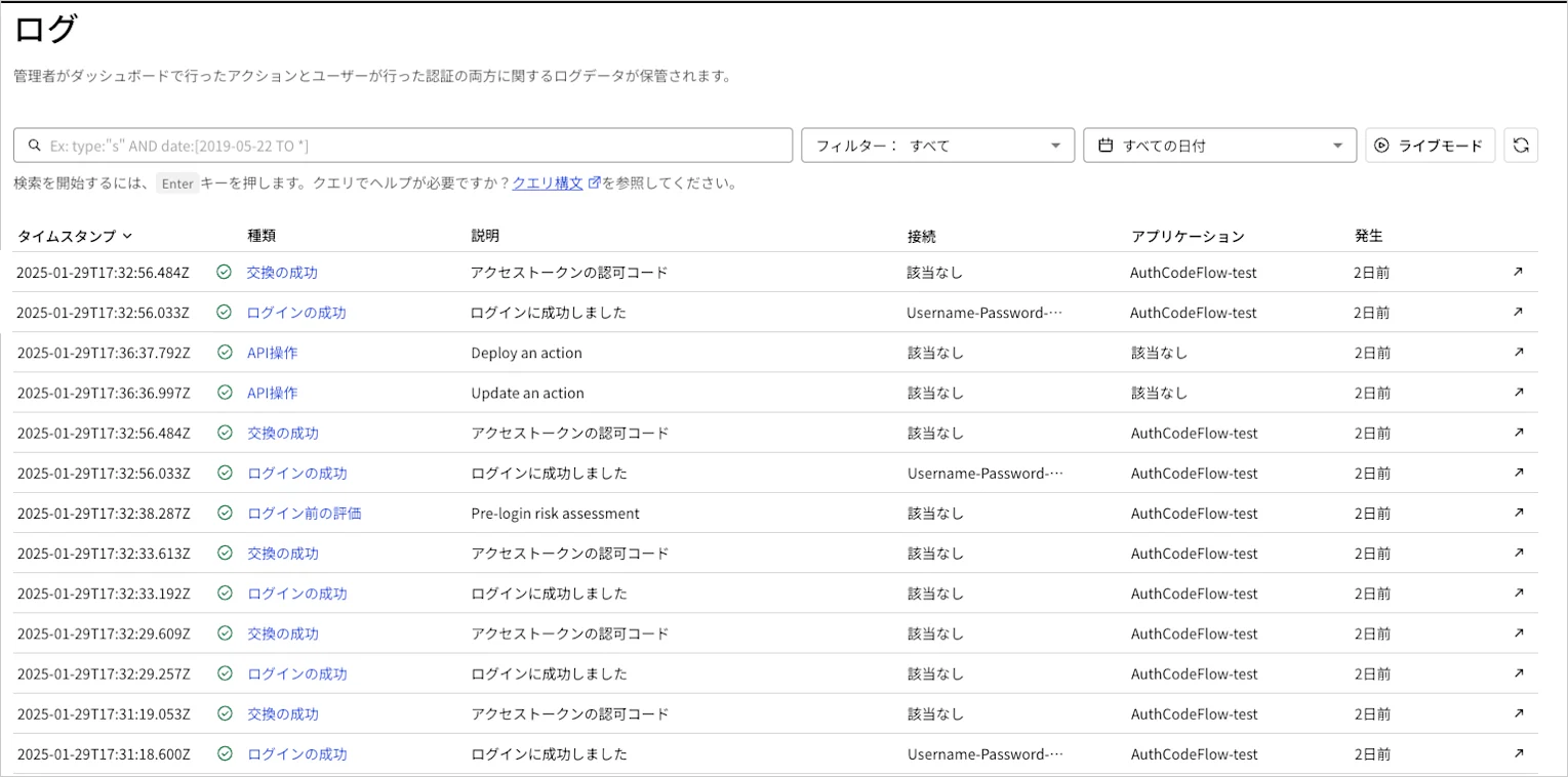 アクション実行に関連したログを示す、Auth0 Dashboardのテナントログリストのスクリーンショット
