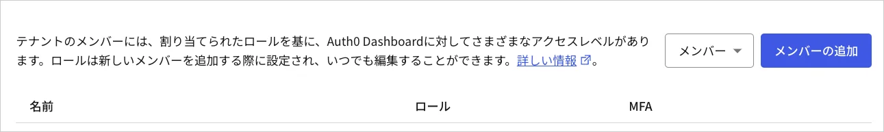 Dashboard - テナントの設定 - テナントメンバータブ