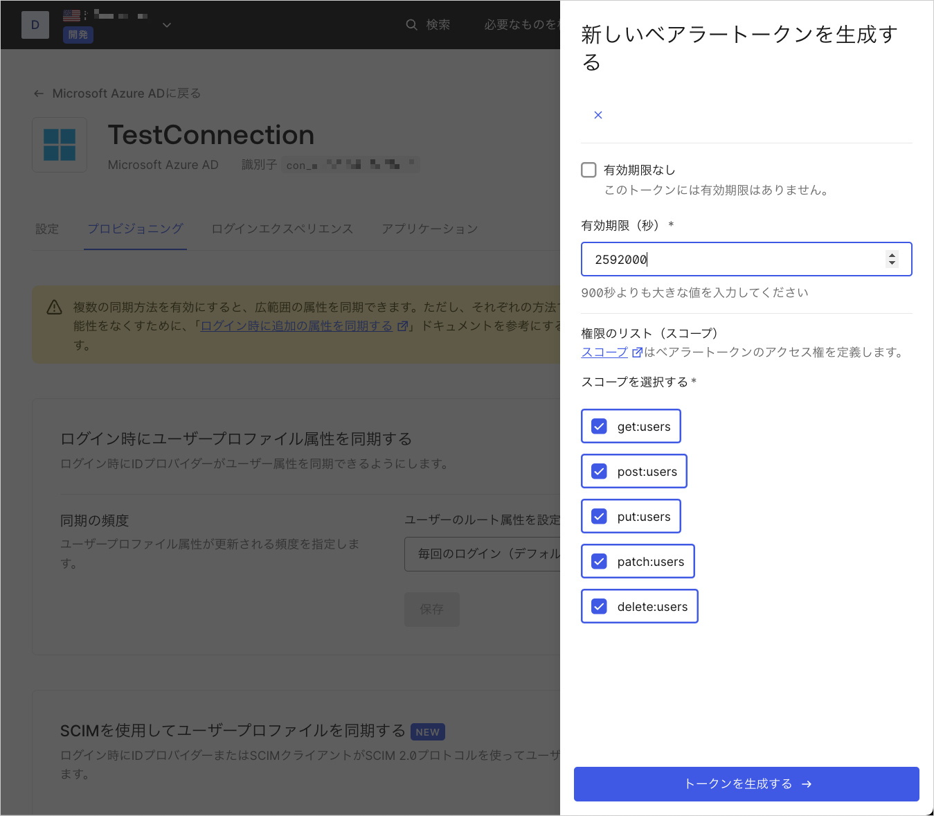 DashboardのSCIMトークン設定のスクリーンショット