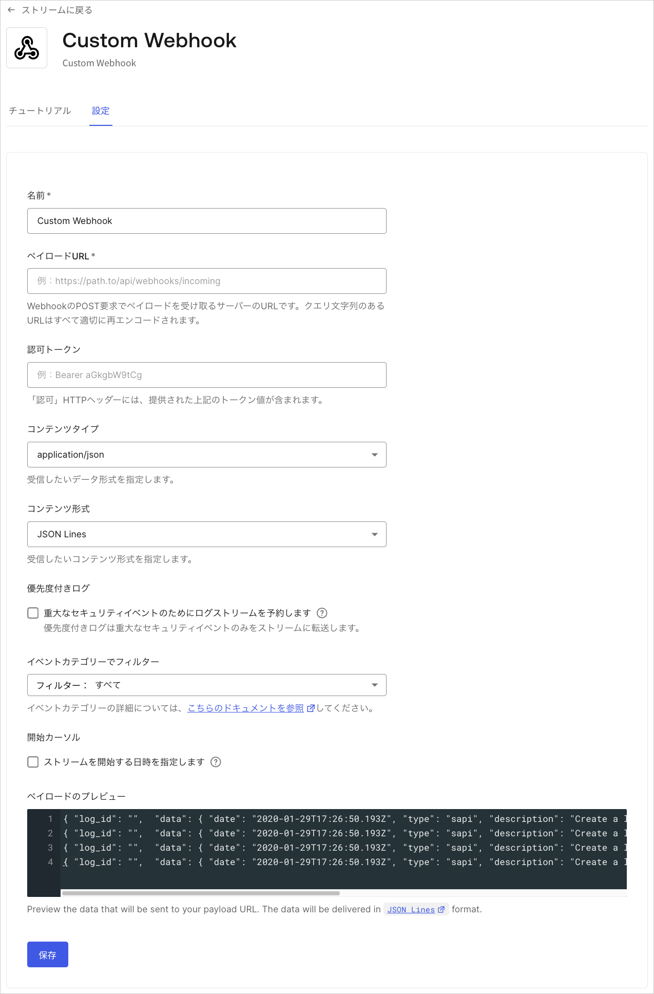 Dashboard モニタリング ストリーム カスタムウェブフック設定タブ