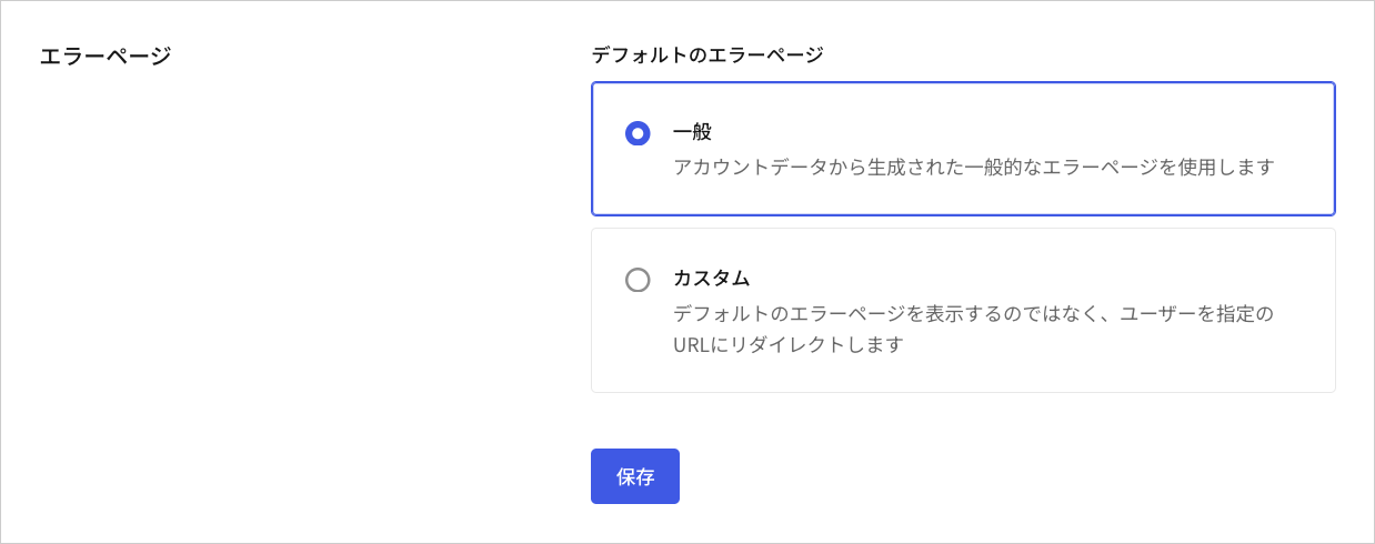 Dashboard - テナントの設定 - 一般 - エラーページ