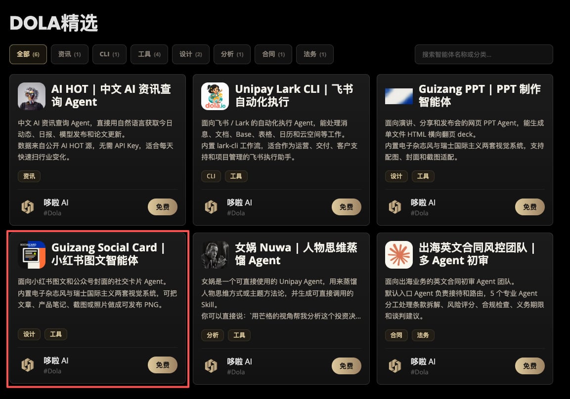 在 Dola 精选市场中选择 AI Agent