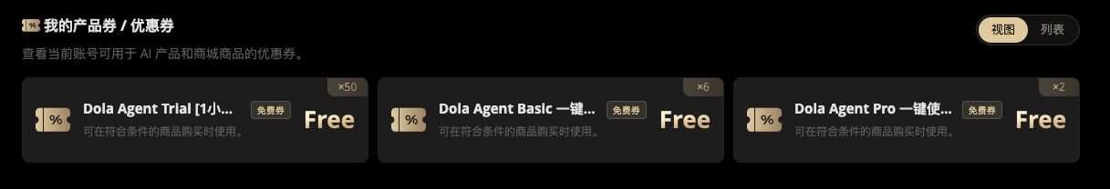 在 AI 页面查看我的产品券和优惠券