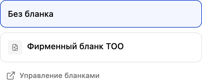 Вкладка «Бланки» в шаблоне: «Без бланка» и созданный «Фирменный бланк ТОО»