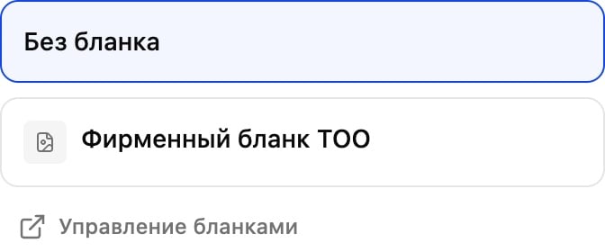 Вкладка «Бланки» в шаблоне: «Без бланка» и созданный «Фирменный бланк ТОО»