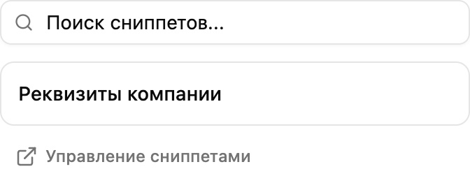 Вкладка «Сниппеты» в шаблоне: созданный сниппет «Реквизиты компании» готов к вставке
