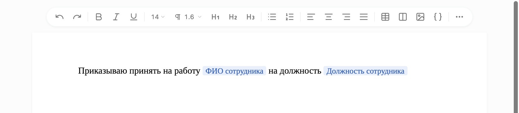 Текст шаблона со вставленными переменными-плашками «ФИО сотрудника» и «Должность сотрудника»