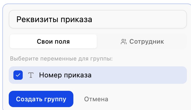 Создание группы «Свои поля»: название и выбор своих переменных галочками