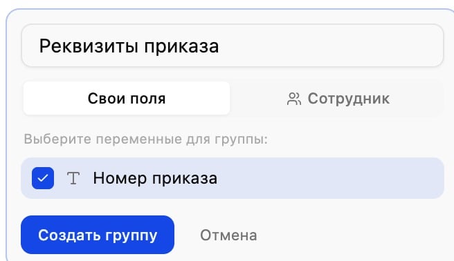 Создание группы «Свои поля»: название и выбор своих переменных галочками