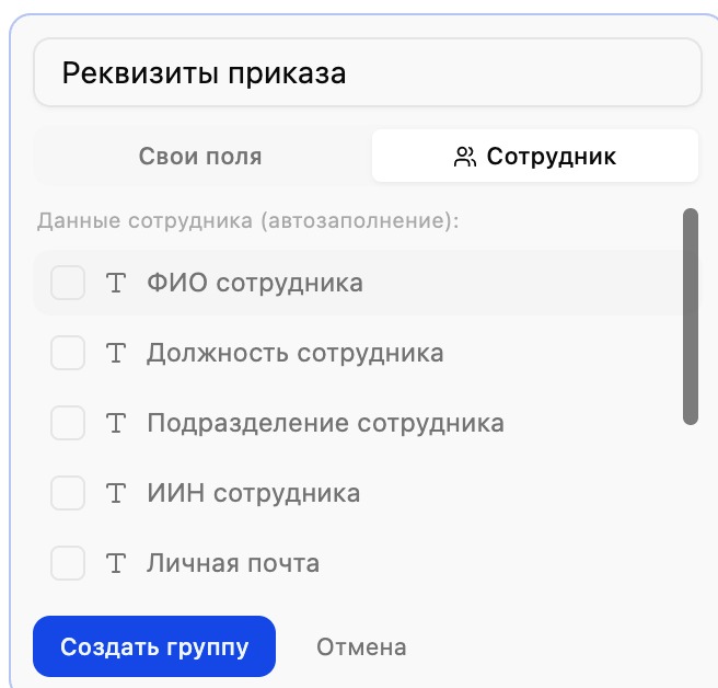 Создание группы «Сотрудник»: автозаполняемые поля (ФИО, Должность, Подразделение, ИИН, Личная почта)