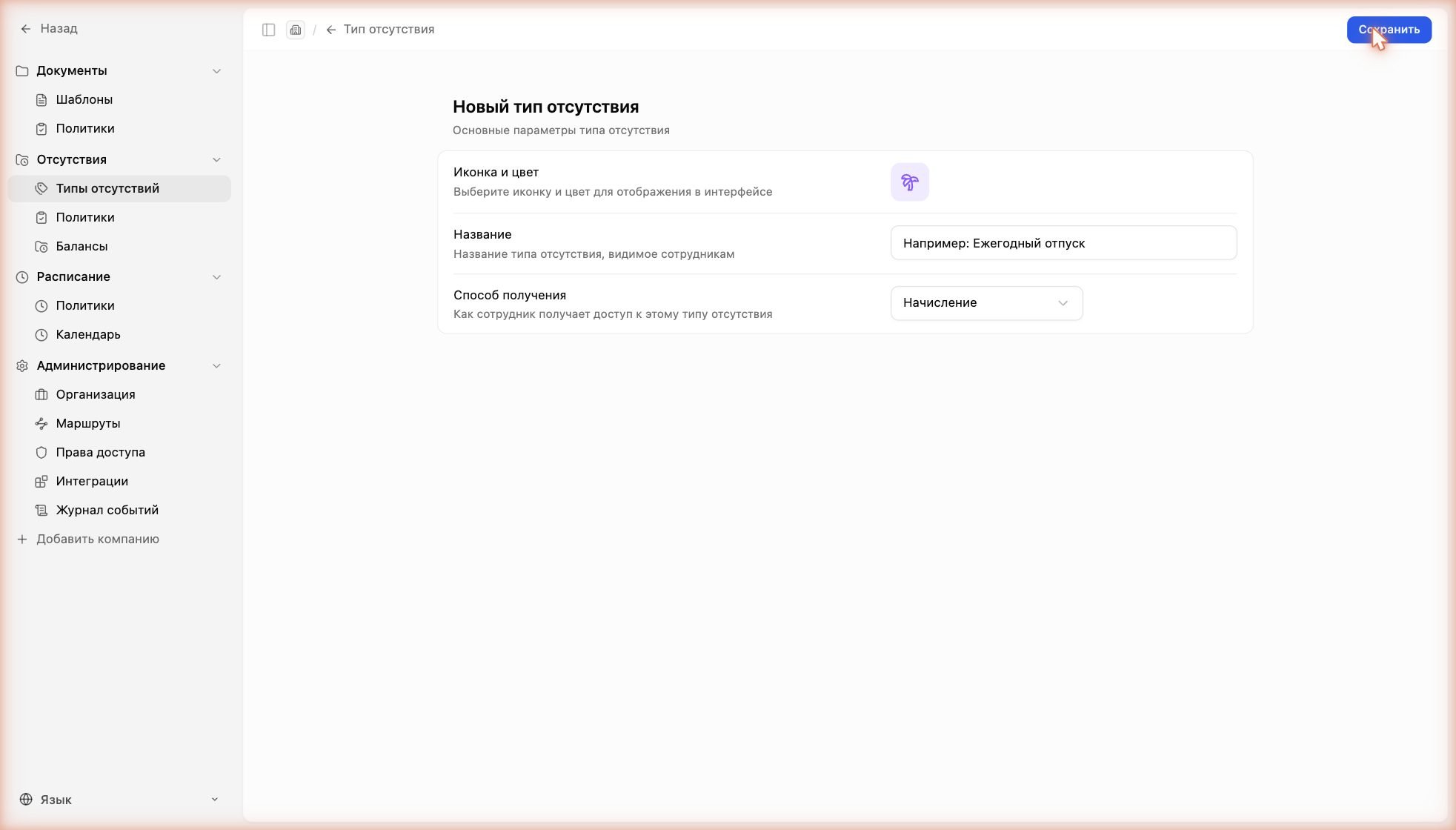 Новый тип отсутствия: иконка, название, способ получения