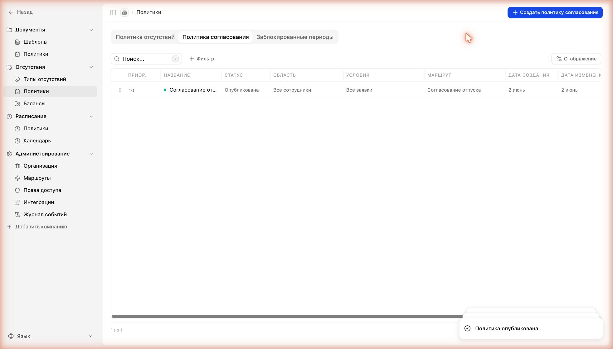 Опубликованная политика согласования отпуска с маршрутом