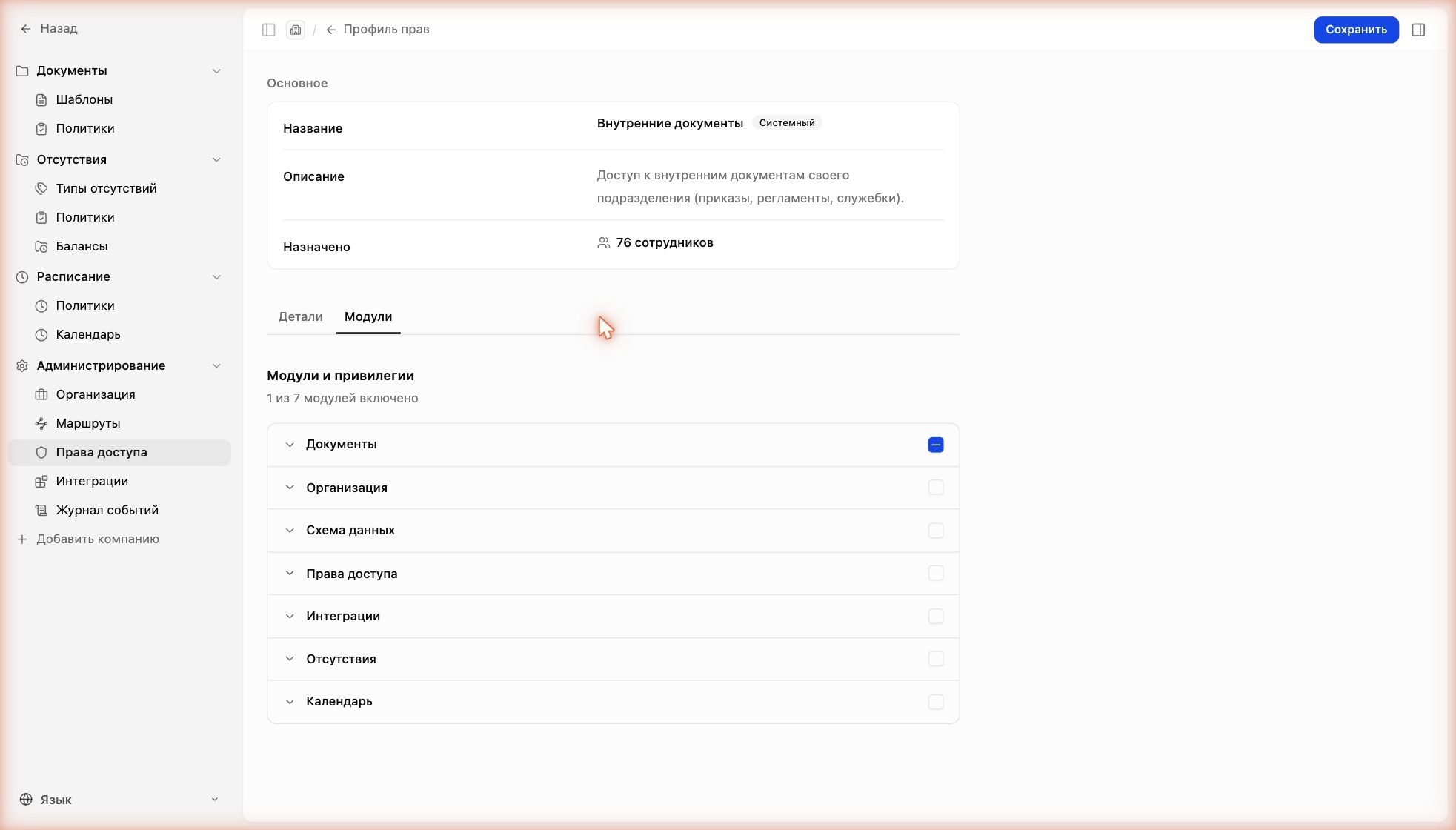 Модули профиля: Документы, Организация, Схема данных, Права доступа, Интеграции, Отсутствия, Календарь