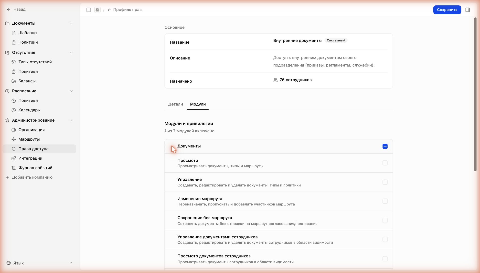Гранулярные привилегии внутри модуля «Документы»