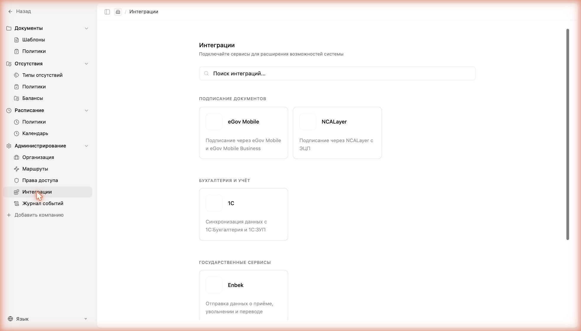 Каталог интеграций: подписание документов и бухгалтерия