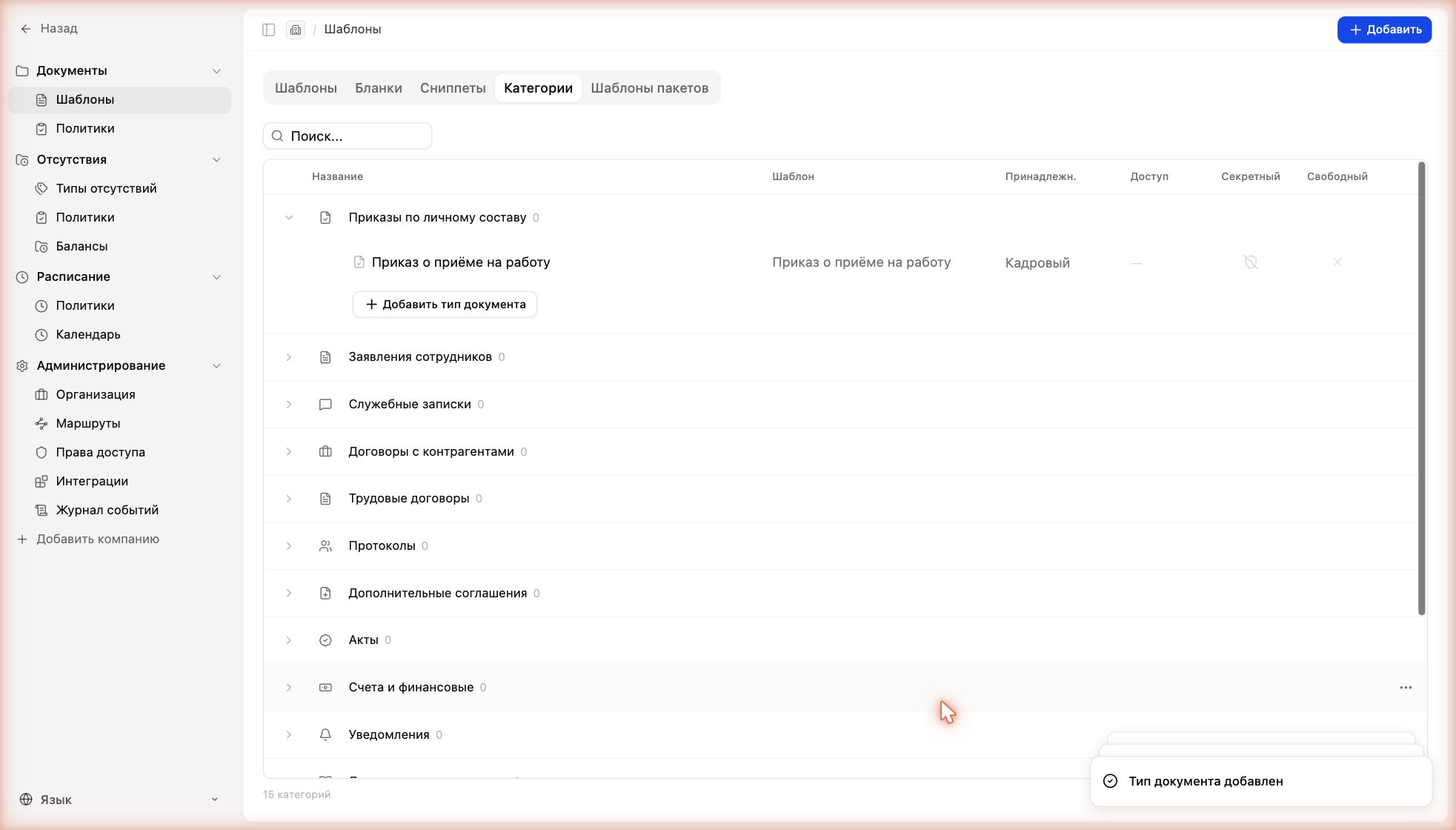 Тип появился внутри категории «Приказы по личному составу»