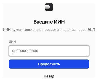 Ввод ИИН