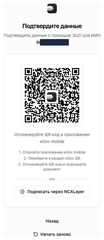 Подпись личной ЭЦП (eGov mobile / NCALayer)