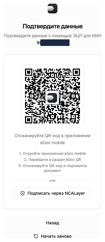Подпись личной ЭЦП (eGov mobile / NCALayer)