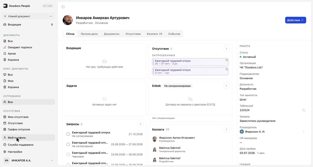 Карточка сотрудника: работа, отсутствия, запросы