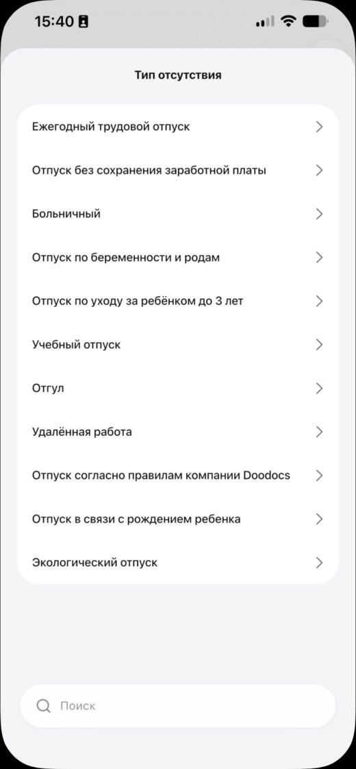 Типы отсутствий, доступные сотруднику