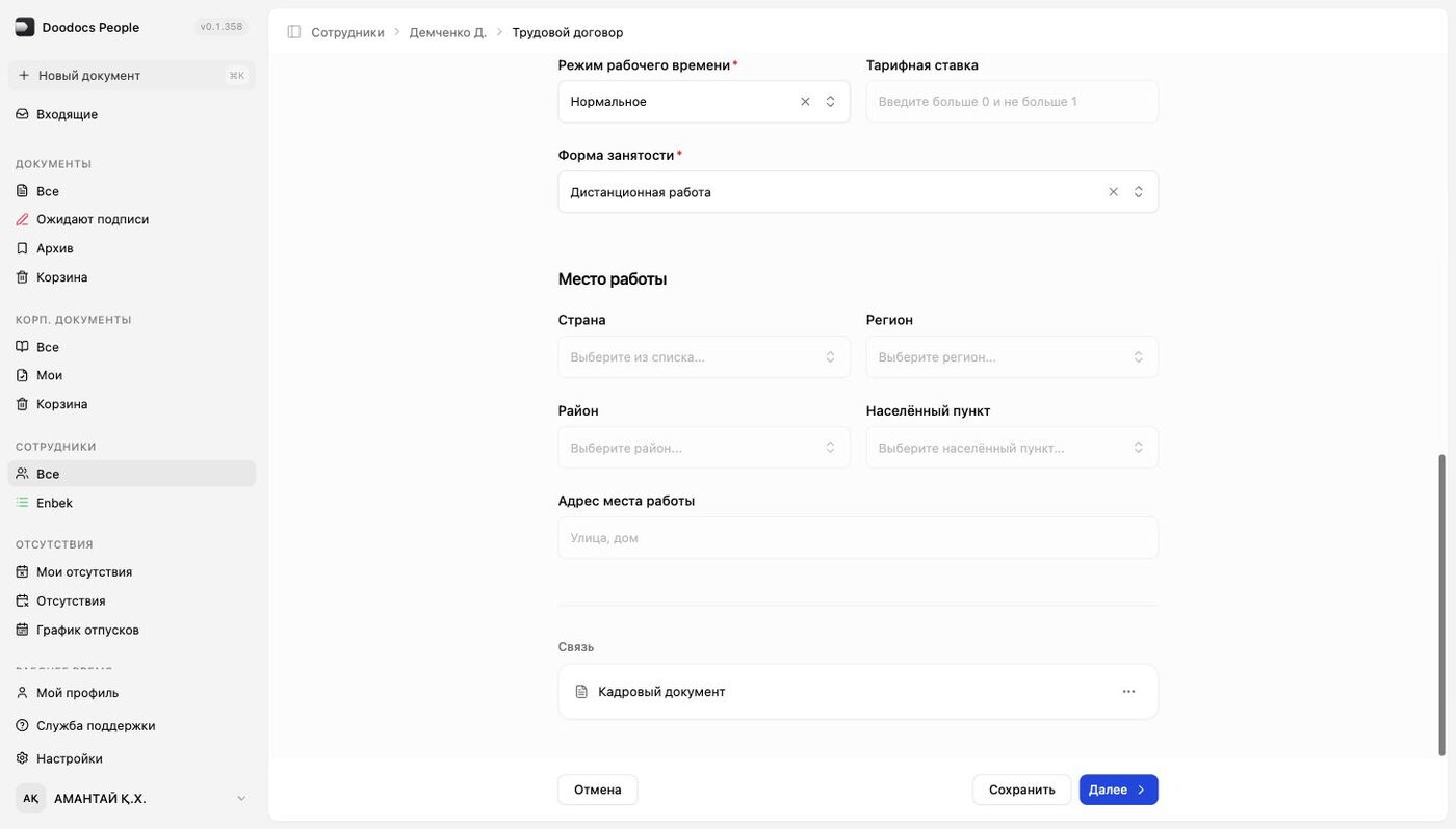 Место работы и связь с кадровым документом