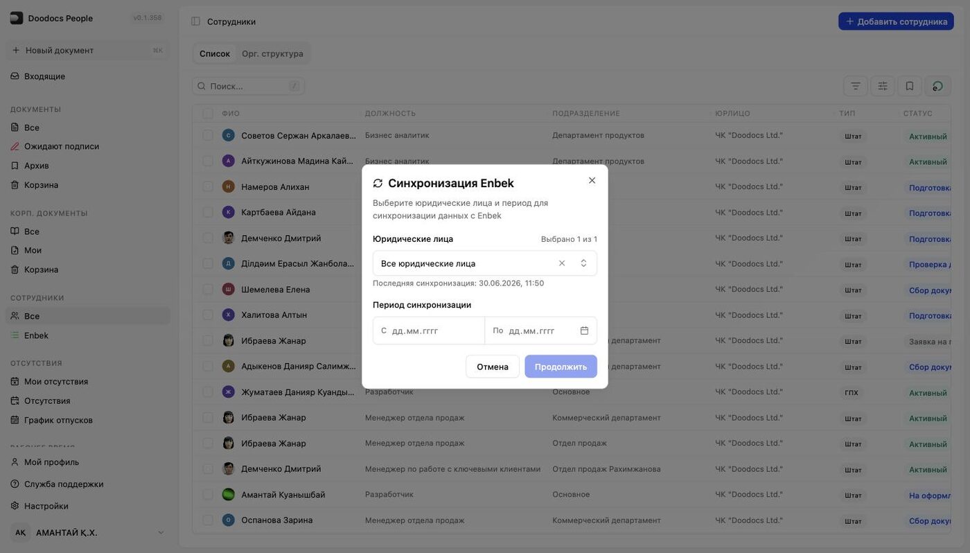 Диалог «Синхронизация Enbek»