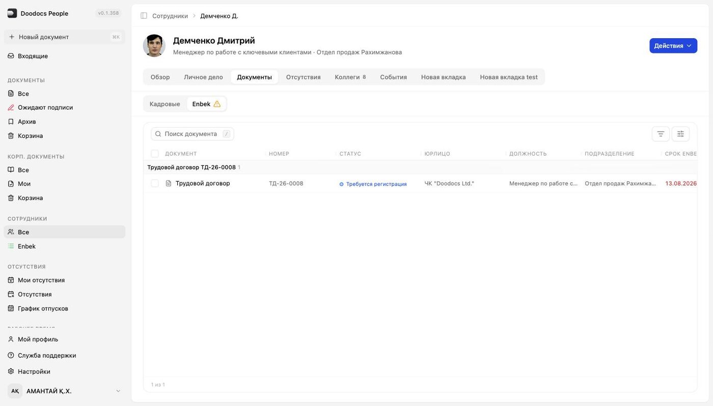 Документы сотрудника → вкладка «Enbek»