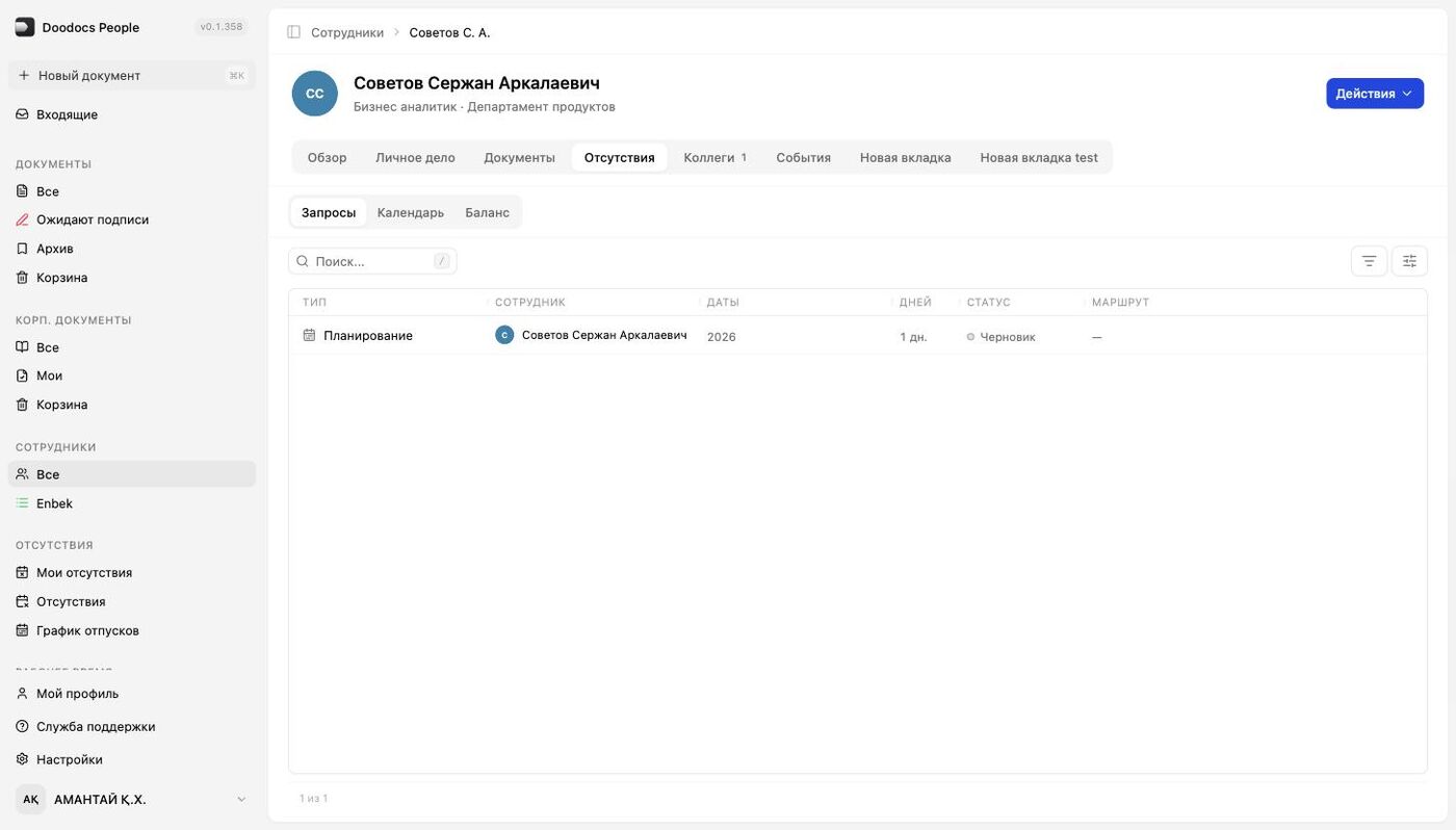 «Отсутствия»: запросы, календарь и баланс по одному человеку