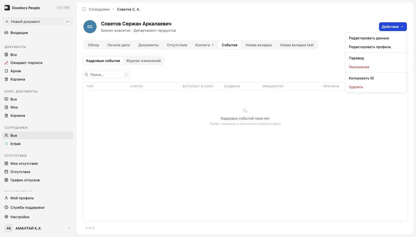 Меню «Действия»: правка, перевод, увольнение, удаление
