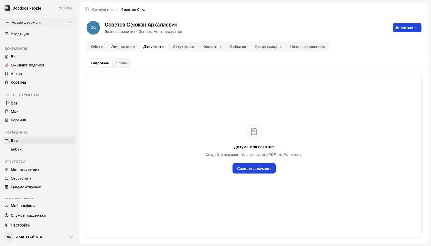 «Документы»: подвкладки «Кадровые» и «Enbek»