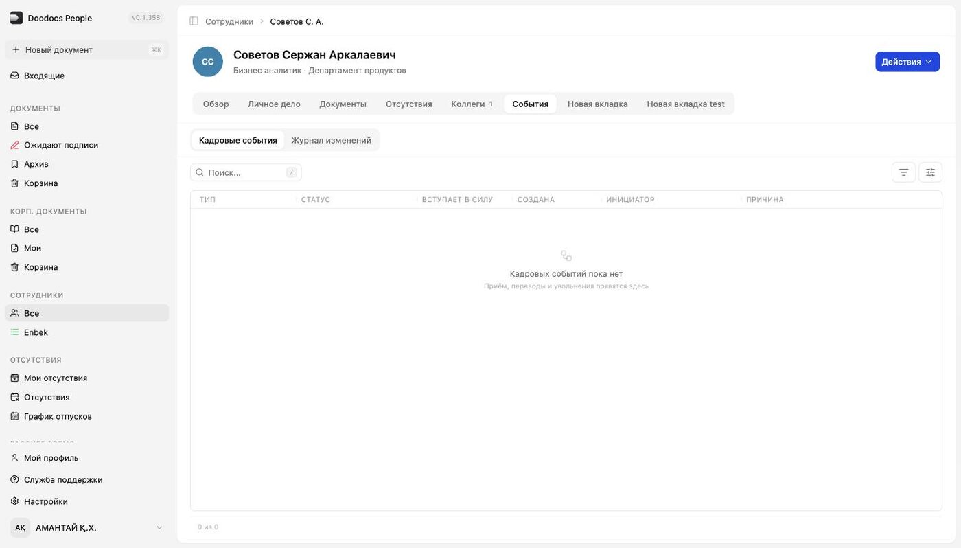 «События»: кадровые события и журнал изменений