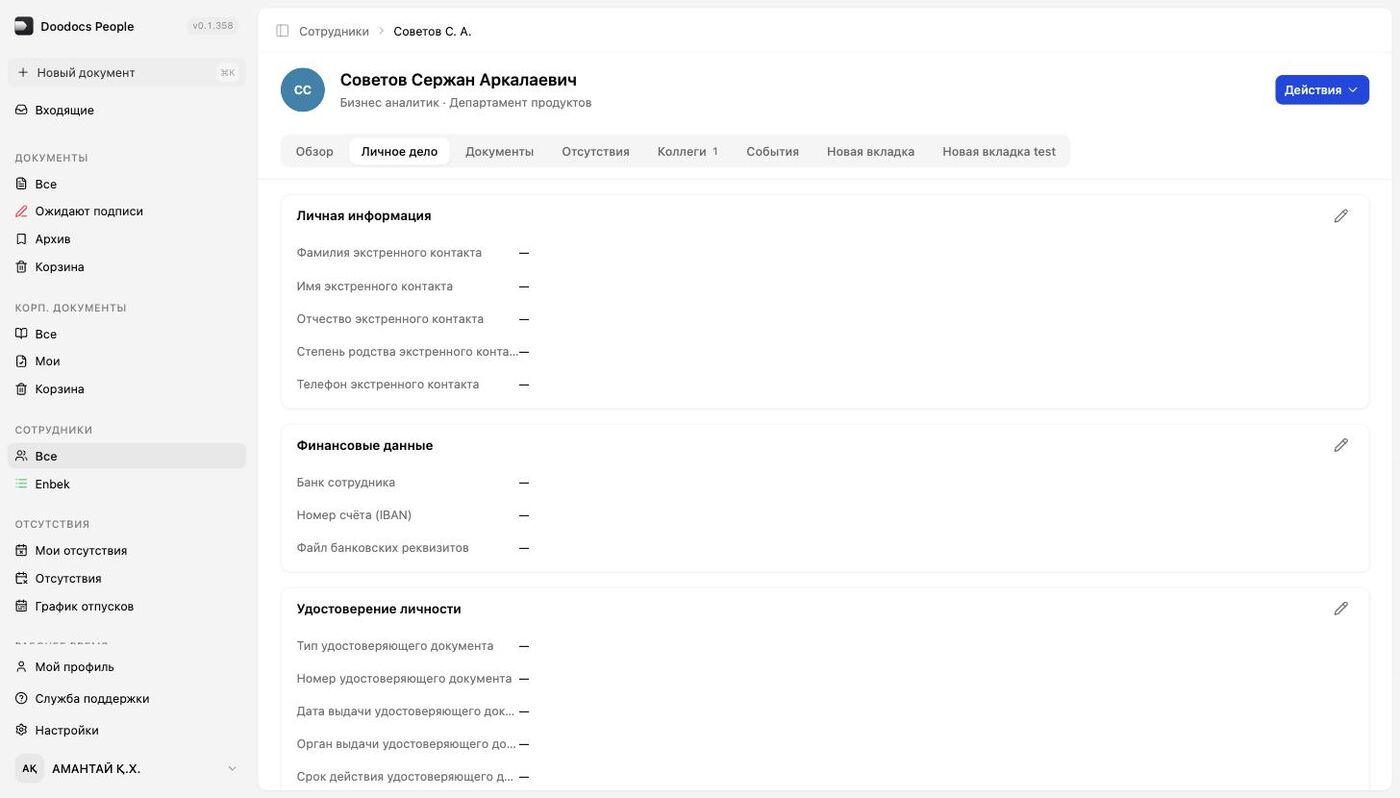 «Личное дело»: экстренный контакт, финансы, удостоверение