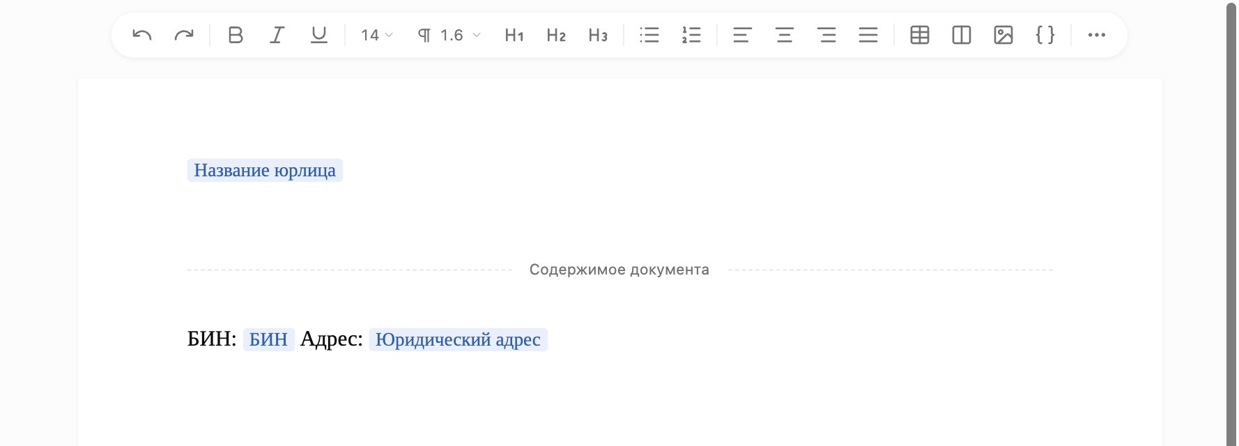 Готовый бланк в конструкторе: шапка с «Название юрлица», футер с «БИН» и «Юридический адрес»