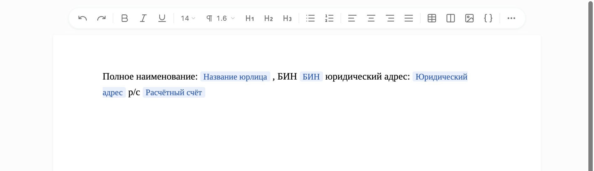 Готовый сниппет: текст + переменные «Название юрлица», «БИН», «Юридический адрес», «Расчётный счёт»
