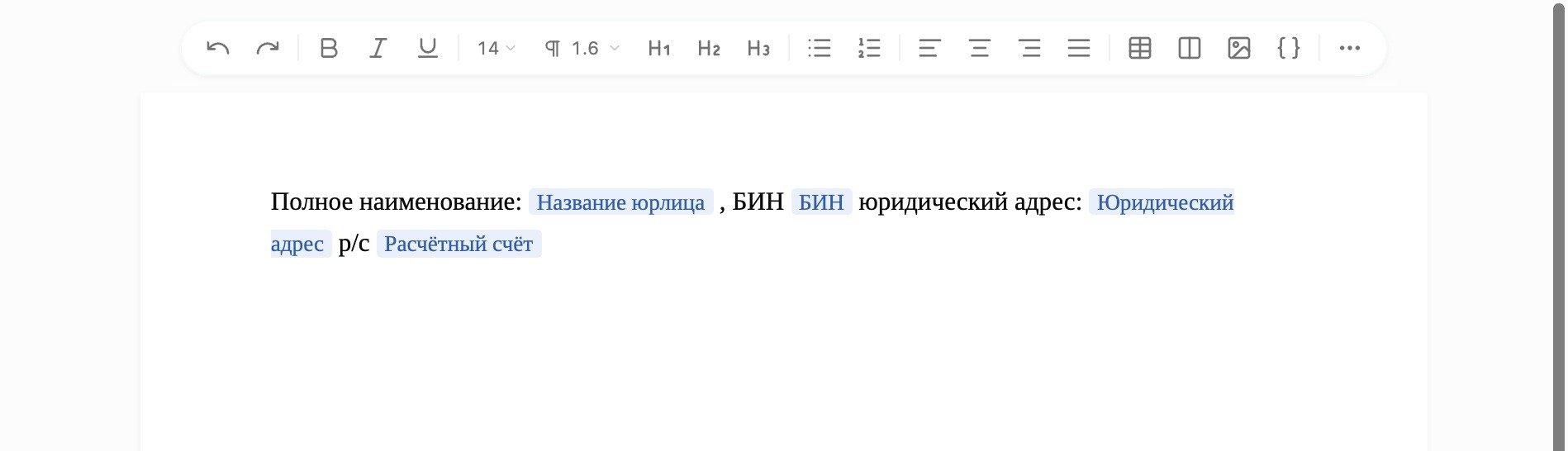 Готовый сниппет: текст + переменные «Название юрлица», «БИН», «Юридический адрес», «Расчётный счёт»